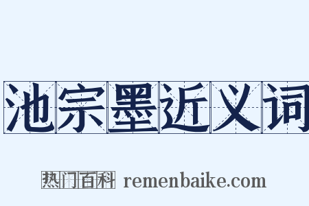 池宗墨近义词是什么意思的图片